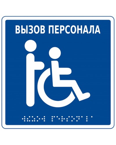 Табличка тактильная с пиктограммой Инвалид Hostcall MP-010B1 в Старом Осколе Дополнительное оборудование для ОПС Pintop.ru